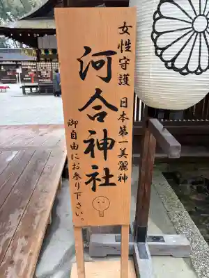河合神社(鴨川合坐小社宅神社)(京都府)