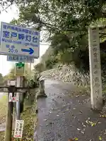 最御崎寺の周辺