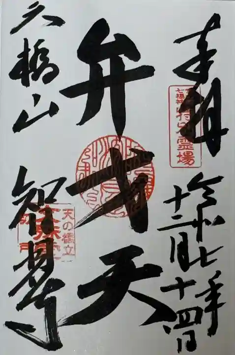 智恩寺の御朱印