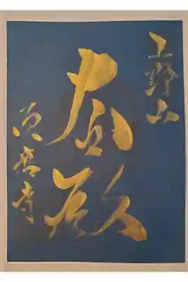 日本笑顔プロジェクトでの写経奉納によりいただいた特別御朱印