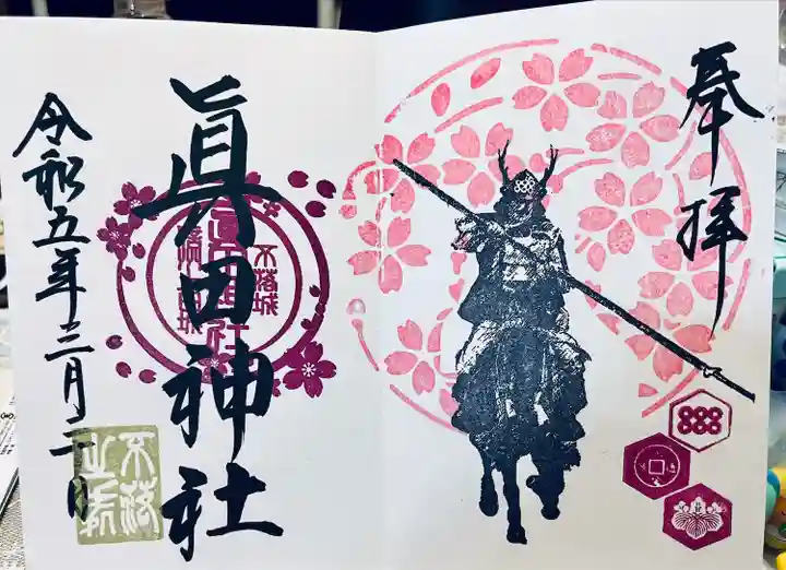 眞田神社(長野県)