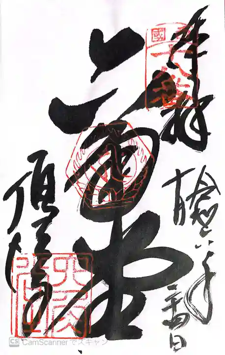 頂法寺(六角堂)の御朱印