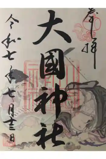 入間川大国神社の御朱印 2025年07月