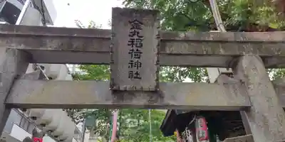 金丸稲荷神社(東京都)