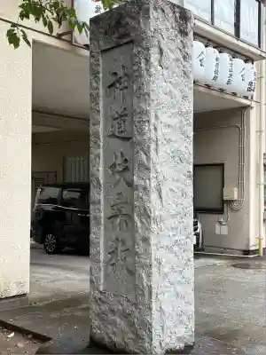 扶桑教太祠(東京都)