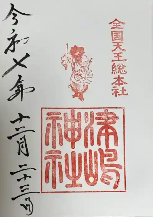 津島神社の御朱印