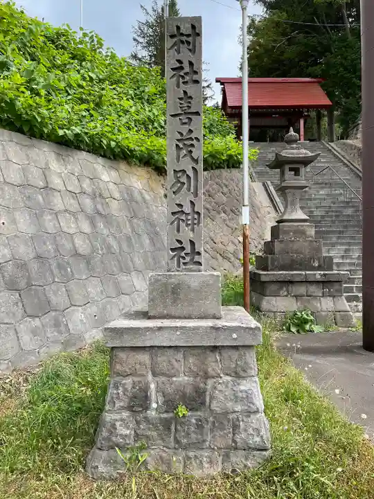 喜茂別神社のその他建物