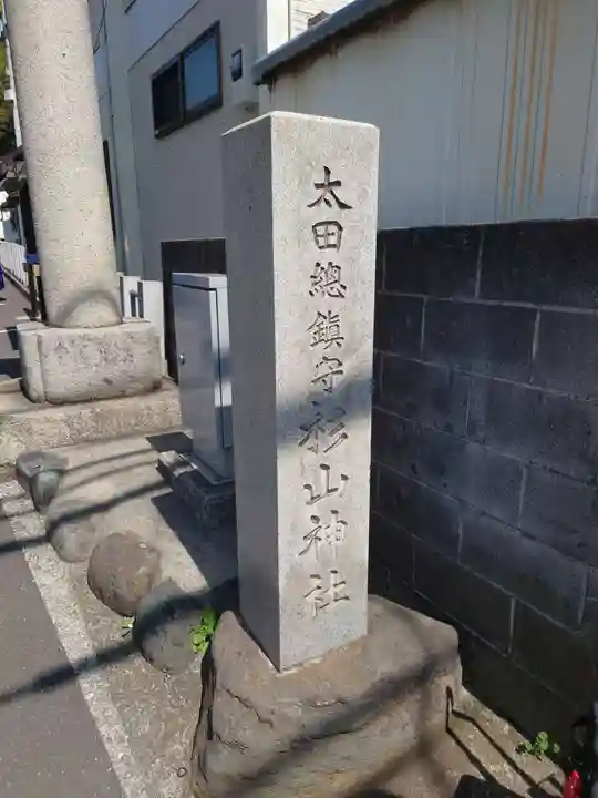 太田杉山神社・横濱水天宮(神奈川県)