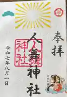 人舞神社の御朱印