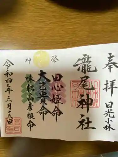小林瀧尾神社の御朱印