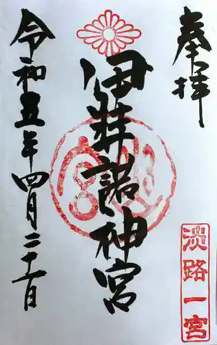 伊弉諾神宮の御朱印