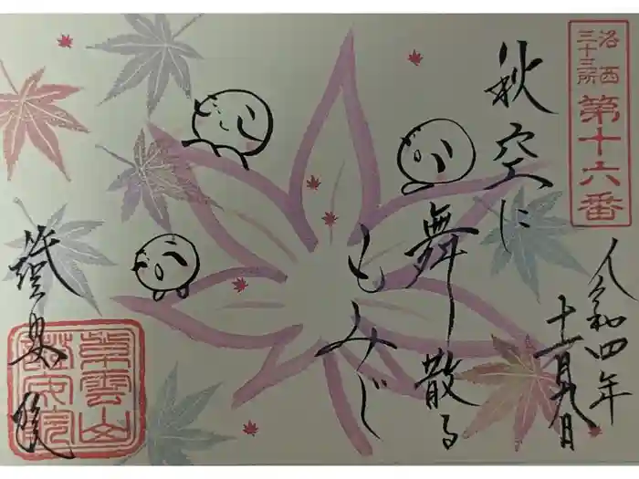 證安院の御朱印