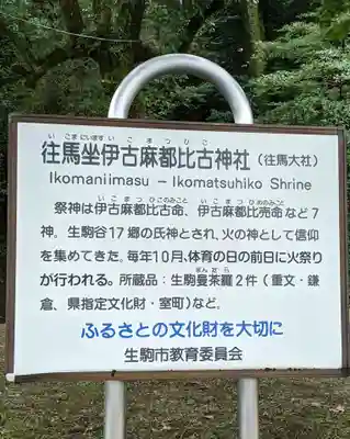 往馬坐伊古麻都比古神社の歴史