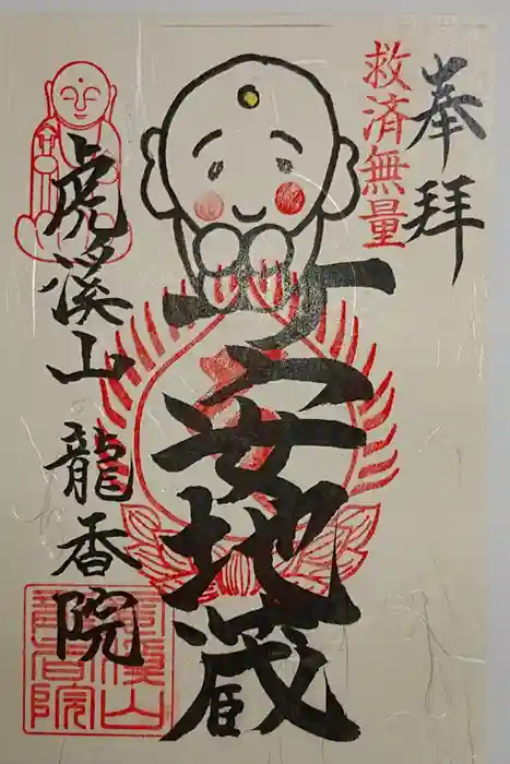 龍香院の御朱印