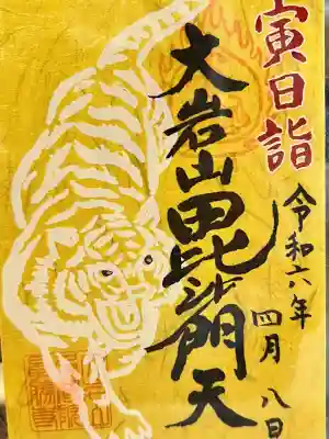 大岩山 最勝寺の御朱印