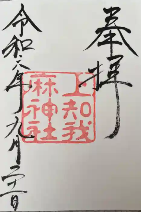 上知我麻神社（熱田神宮摂社）の御朱印