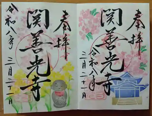 関善光寺の御朱印