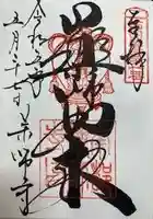 薬師寺の御朱印