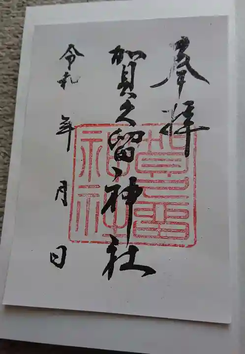 賀久留神社の御朱印