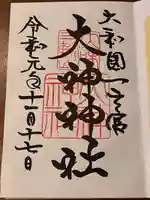 大神神社の御朱印