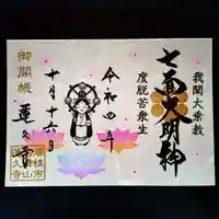蓮久寺の御朱印