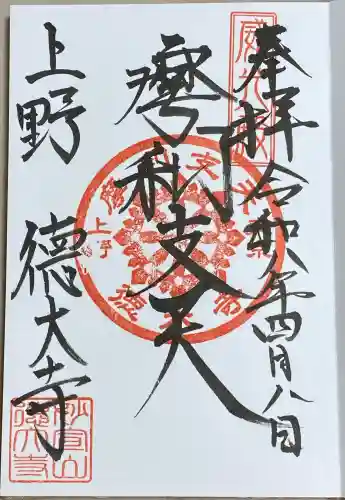 摩利支天 徳大寺の御朱印