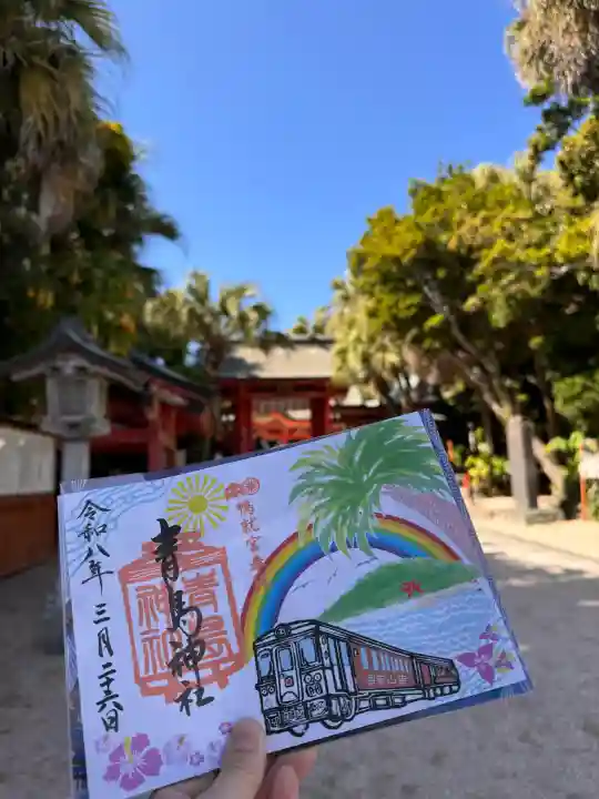 青島神社(青島神宮)の御朱印