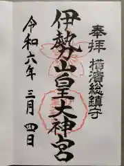 伊勢山皇大神宮の御朱印