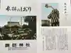 諏訪神社の授与品その他