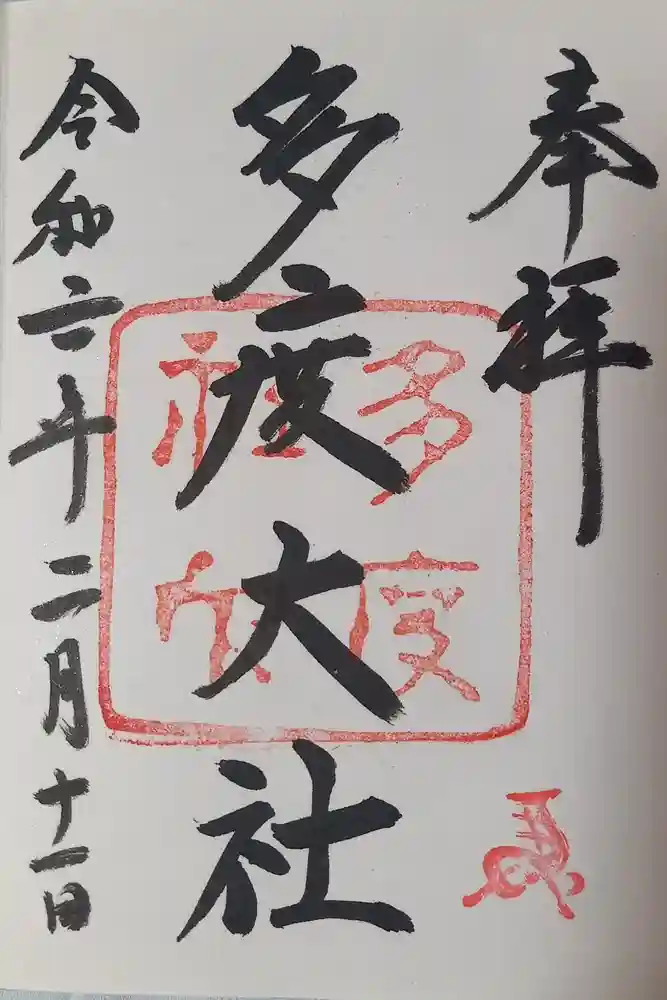 多度大社の御朱印
