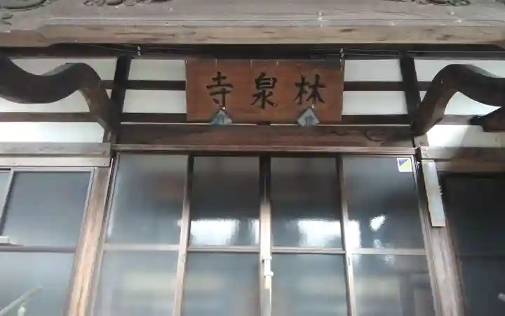 林泉寺(静岡県)
