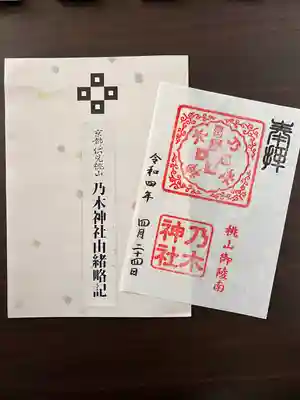 京都乃木神社の授与品その他