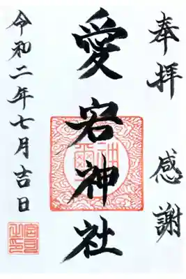 片岡愛宕神社の御朱印