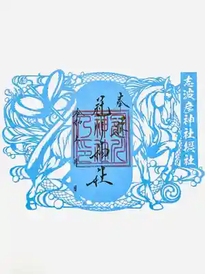 仙台八坂神社の御朱印