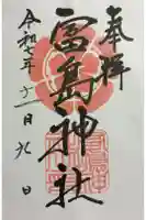 富島神社の御朱印