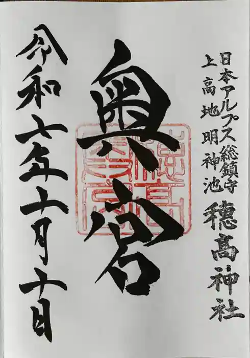 穂高神社奥宮の御朱印