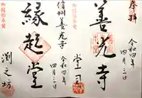 渕之坊の御朱印