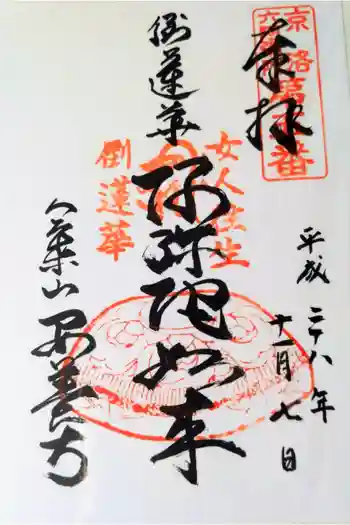 安養寺の御朱印 2016年11月