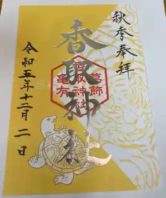 亀戸 香取神社(東京都)