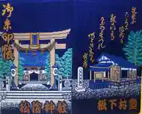 松陰神社の御朱印帳