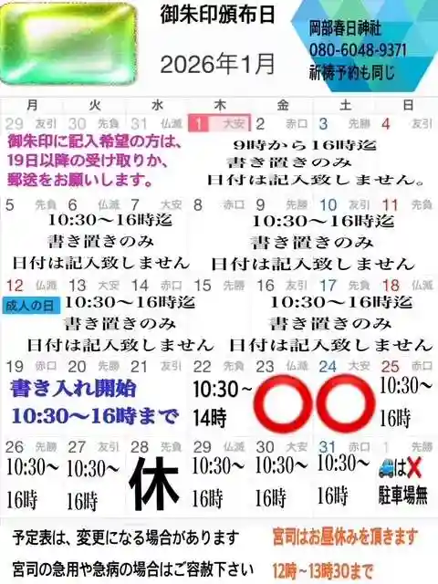 岡部春日神社~👹鬼門よけの🌺花咲く🌺やしろ~(福島県)
