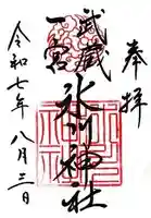 武蔵一宮氷川神社(埼玉県)