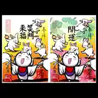 泥牛庵の御朱印