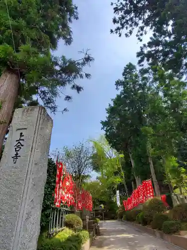 上合寺(福島県)