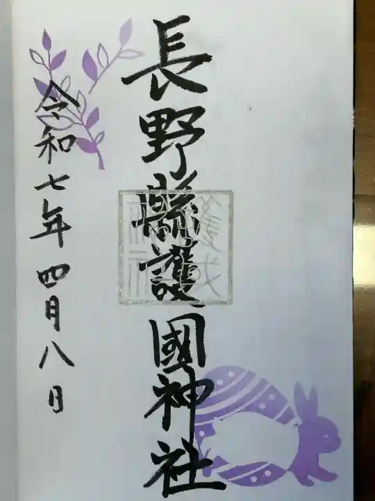 長野縣護國神社(長野県)