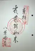 八葉峰寺(北海道)