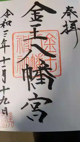 金王八幡宮の御朱印