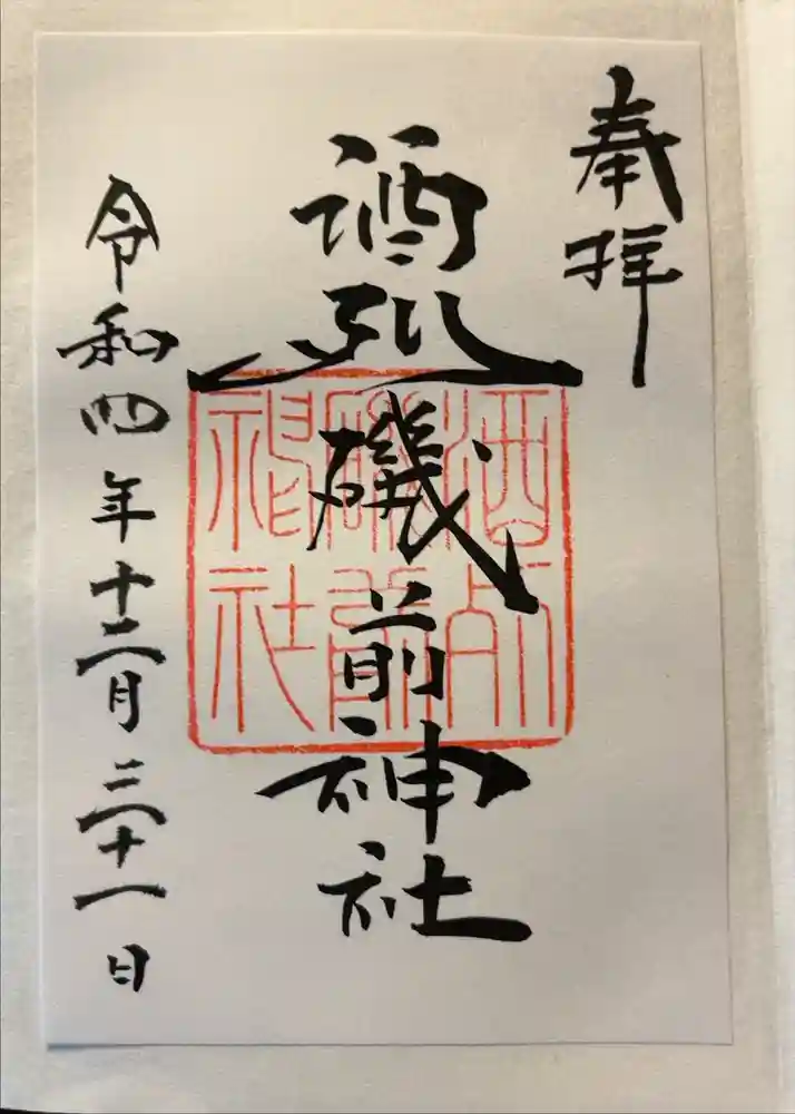 酒列磯前神社の御朱印