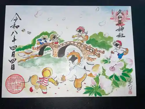 久山年神社の御朱印