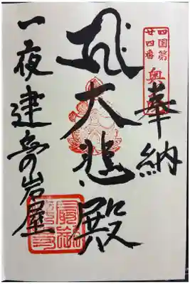 一夜建立の岩屋の御朱印